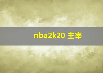 nba2k20 主宰